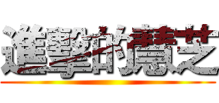 進擊的慧芝 ()