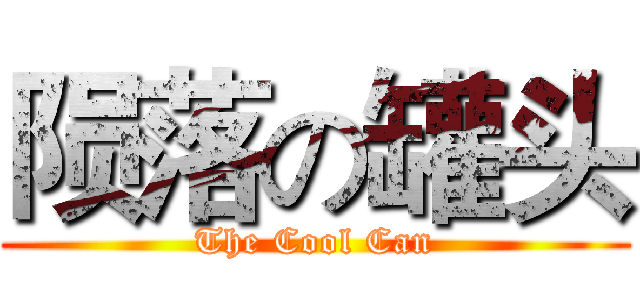 陨落の罐头 (The Cool Can)