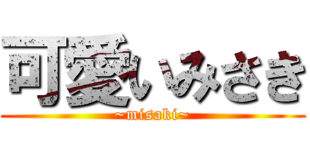 可愛いみさき (~misaki~)