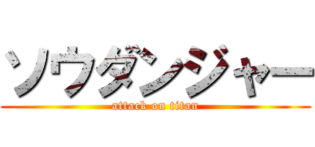 ソウダンジャー (attack on titan)