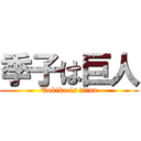 季子は巨人 (Tokiko is titan)