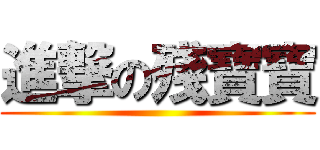 進撃の殘寶寶 ()