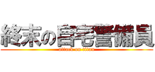 終末の自宅警備員 (attack on titan)