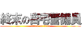 終末の自宅警備員 (attack on titan)
