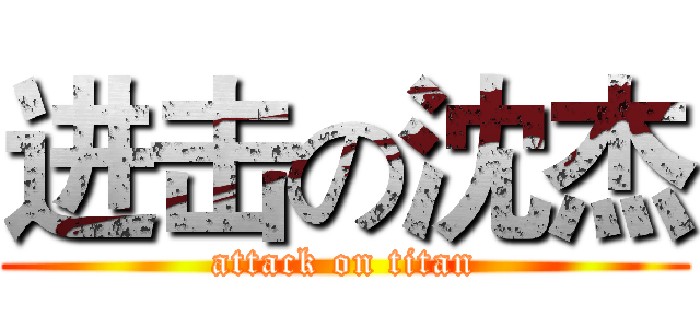 进击の沈杰 (attack on titan)