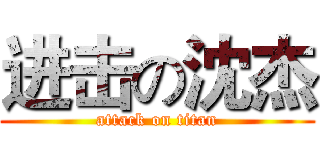进击の沈杰 (attack on titan)