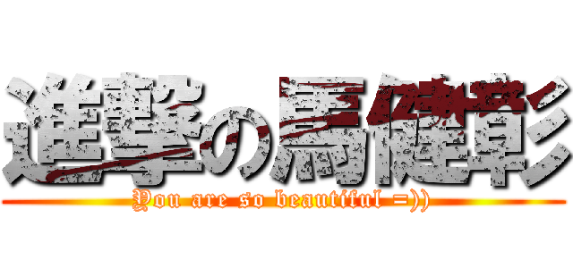 進撃の馬健彰 (You are so beautiful =)))