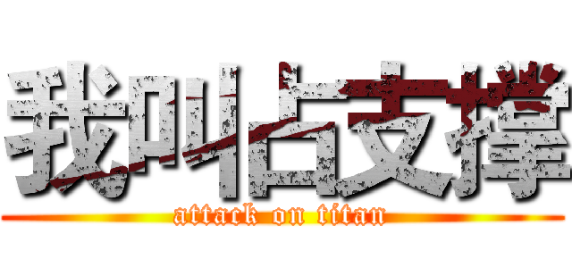 我叫占支撑 (attack on titan)