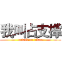 我叫占支撑 (attack on titan)