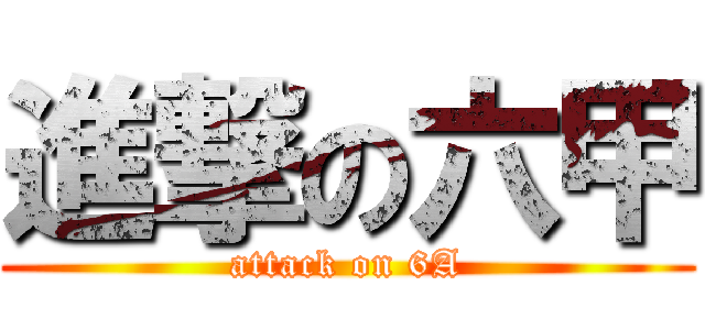進撃の六甲 (attack on 6A)