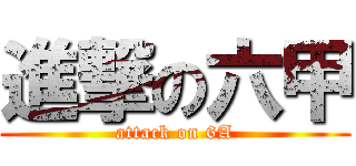 進撃の六甲 (attack on 6A)