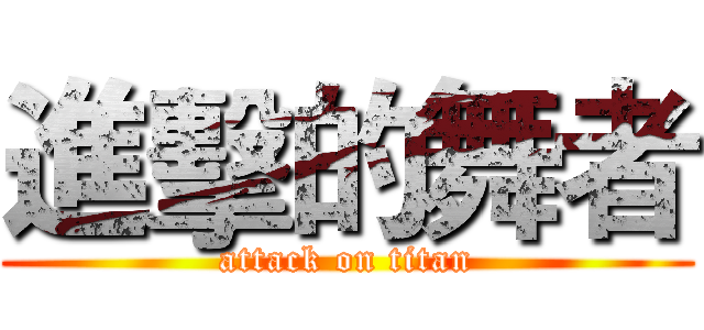 進擊的舞者 (attack on titan)