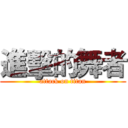進擊的舞者 (attack on titan)