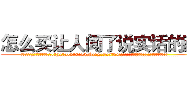 怎么买让人闻了说实话的药 (怎么买让人闻了说实话的药【电.话156x1318x7580-Q1991936399鑫宏药业】我们做的是长期生意,靠的是老客户长期支持
参考消息网2月20日报道 韩媒称，“剩女多、离婚率高的城市，房价一定会上涨。”这是中国经济学家金岩石2016年12月参加在上海举行的房地产相关论坛时说的话。
)