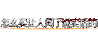 怎么买让人闻了说实话的药 (怎么买让人闻了说实话的药【电.话156x1318x7580-Q1991936399鑫宏药业】我们做的是长期生意,靠的是老客户长期支持
参考消息网2月20日报道 韩媒称，“剩女多、离婚率高的城市，房价一定会上涨。”这是中国经济学家金岩石2016年12月参加在上海举行的房地产相关论坛时说的话。
)