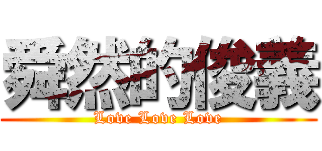 舜然的俊義 (Love Love Love)