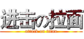 进击の拉面 (attack on titan)
