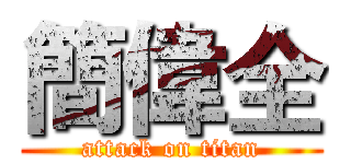 簡偉全 (attack on titan)