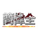 簡偉全 (attack on titan)