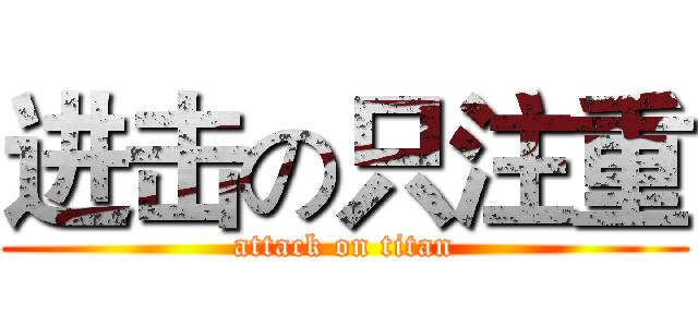进击の只注重 (attack on titan)