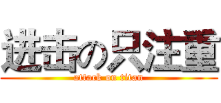 进击の只注重 (attack on titan)