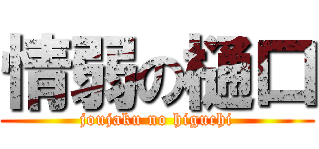 情弱の樋口 (joujaku no higuchi)