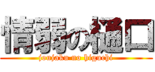 情弱の樋口 (joujaku no higuchi)