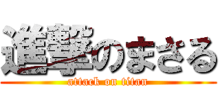 進撃のまさる (attack on titan)