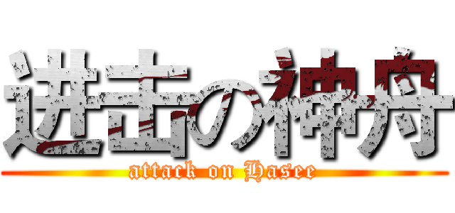 进击の神舟 (attack on Hasee)