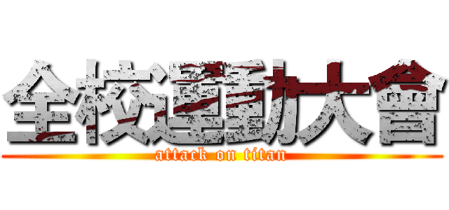 全校運動大會 (attack on titan)