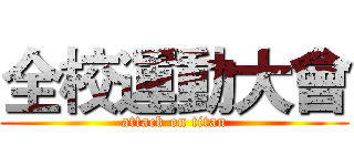 全校運動大會 (attack on titan)