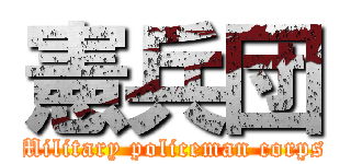 憲兵団 (Military policeman corps)