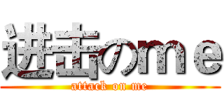进击のｍｅ (attack on me)