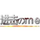 进击のｍｅ (attack on me)