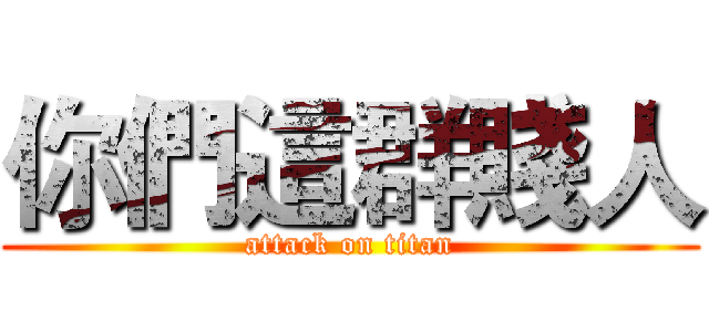你們這群賤人 (attack on titan)