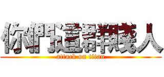 你們這群賤人 (attack on titan)