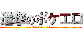 進撃のポケエロ (attack on ポケエロ)