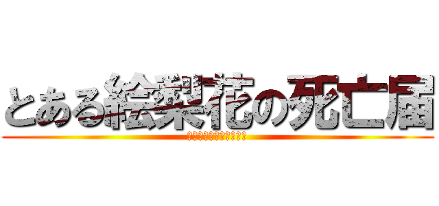 とある絵梨花の死亡届 (サービス終了のお知らせ)