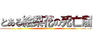 とある絵梨花の死亡届 (サービス終了のお知らせ)