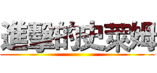 進擊的史萊姆 ()