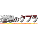 進撃のクプラ ( always sleepy)