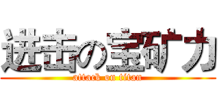进击の宝矿力 (attack on titan)