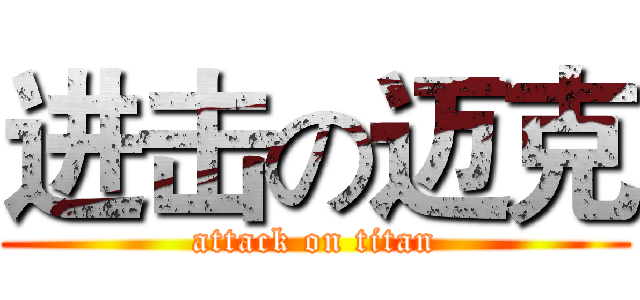 进击の迈克 (attack on titan)