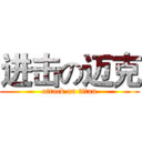 进击の迈克 (attack on titan)