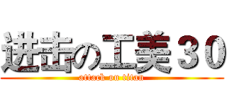 进击の工美３０ (attack on titan)
