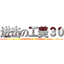 进击の工美３０ (attack on titan)