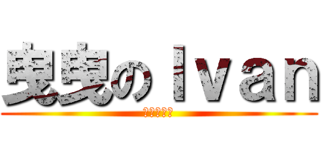 曳曳のＩｖａｎ (此風不可長)