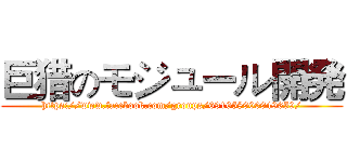 巨猎のモジュール開発 (https://www.facebook.com/groups/691658900949659/)