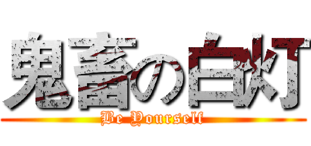 鬼畜の白灯 (Be Yourself)