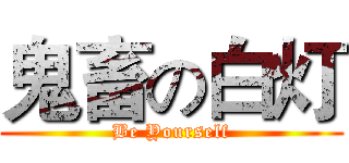 鬼畜の白灯 (Be Yourself)